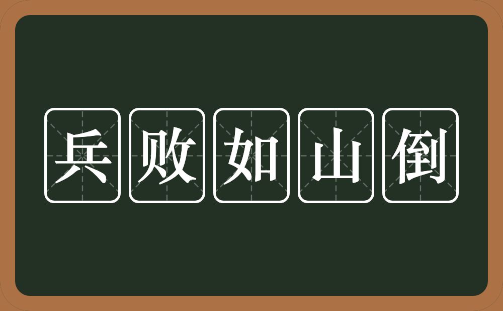 兵敗如山倒是什么意思_近義詞_來(lái)源-圖1