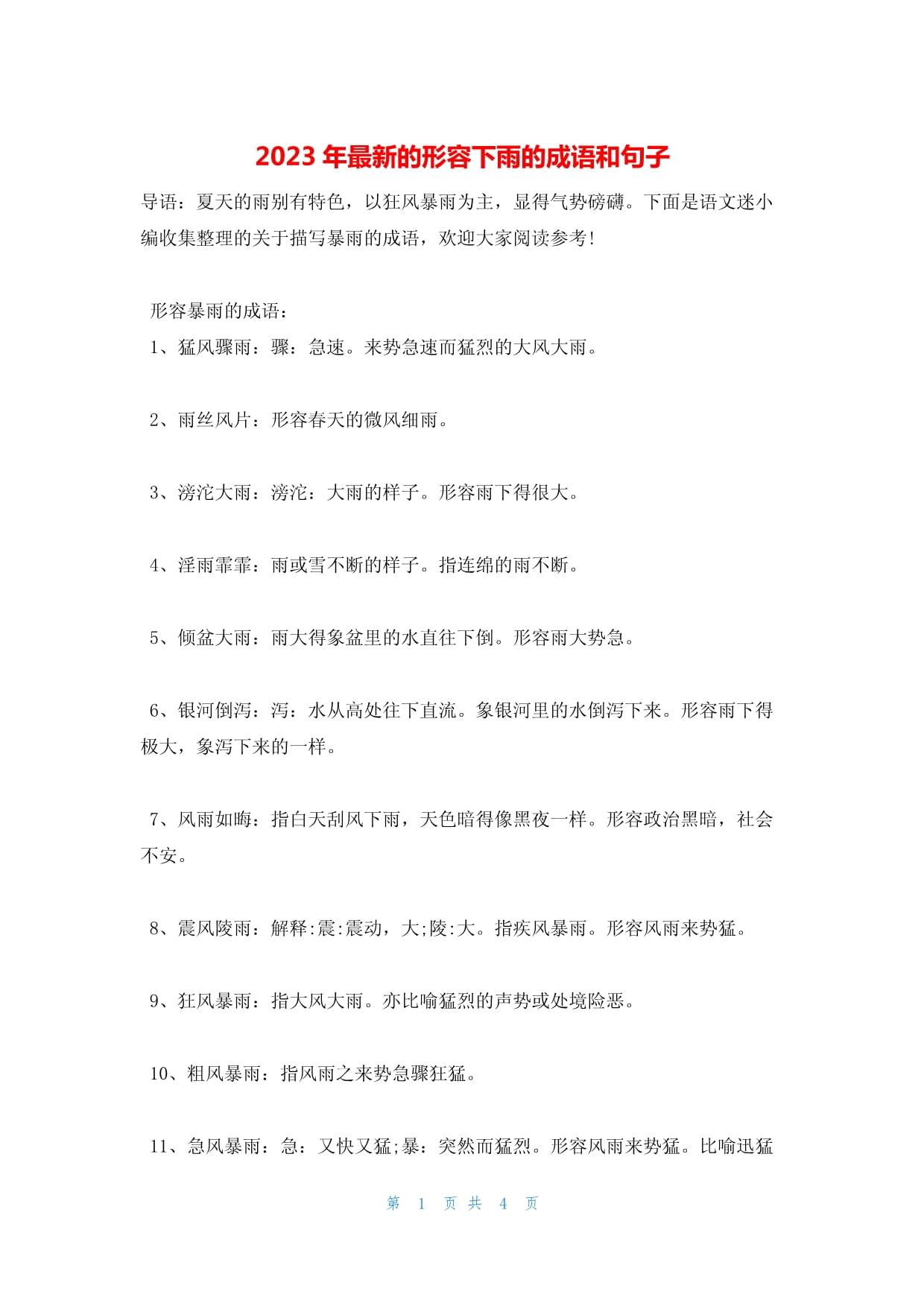 粗風(fēng)暴雨是什么意思_近義詞_來源-圖1