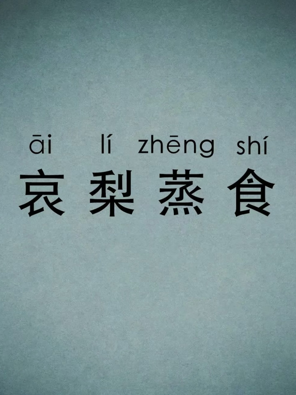 哀梨蒸食是什么意思_近義詞_來(lái)源-圖1