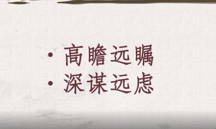長計(jì)遠(yuǎn)慮是什么意思_近義詞_來源-圖1
