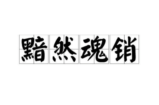 黯然銷(xiāo)魂是什么意思_近義詞_來(lái)源-圖1