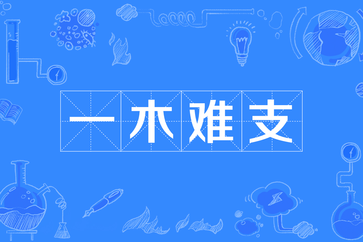 一木難支是什么意思_近義詞_來(lái)源-圖1