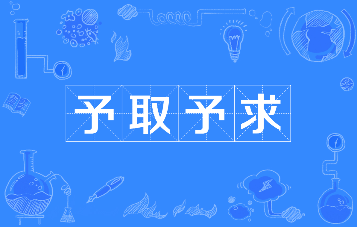 予取予求是什么意思_近義詞_來(lái)源-圖1