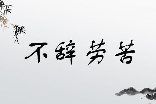 不辭勞苦是什么意思_近義詞_來(lái)源-圖1