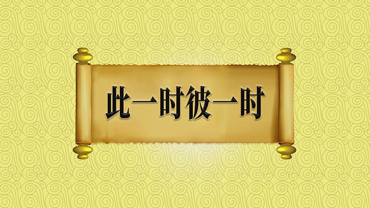 此一時，彼一時是什么意思_近義詞_來源-圖1
