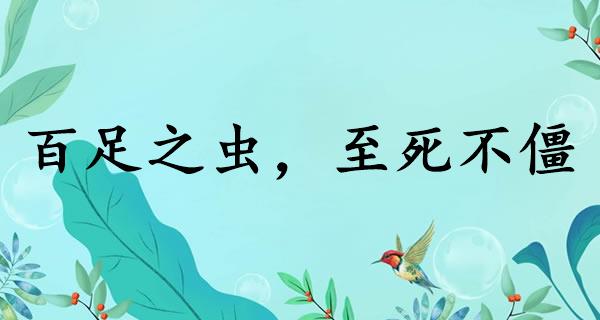 百足之蟲，至死不僵的意思_釋義_出處-圖1