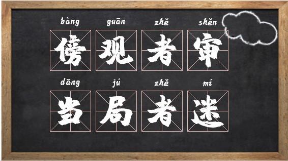 傍觀者審，當(dāng)局者迷的意思_釋義_出處-圖1