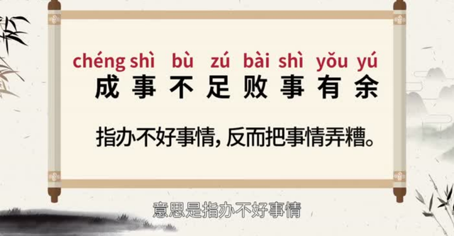 敗事有余，成事不足的意思_釋義_出處-圖1