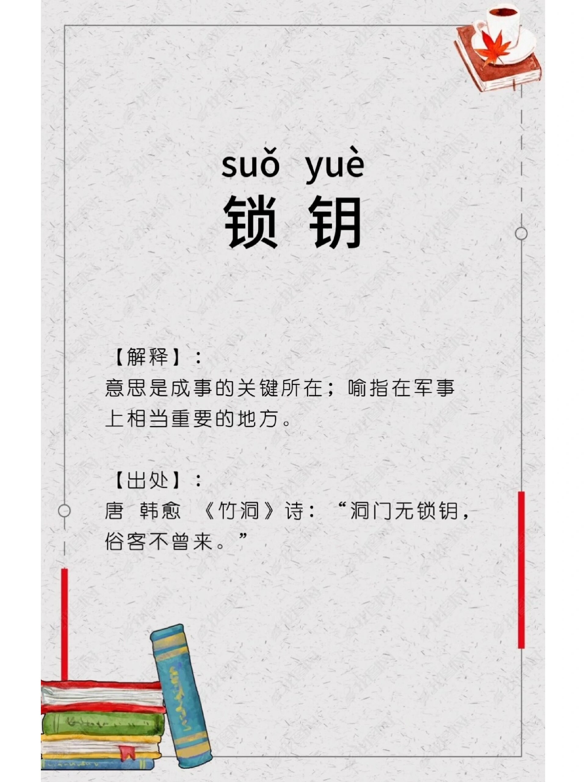 北門(mén)鎖鑰的意思_釋義_出處-圖1