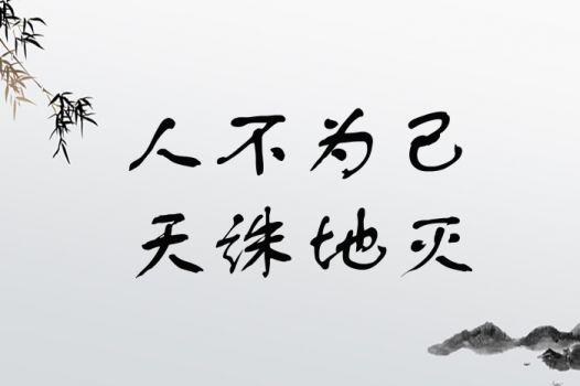 人不為己，天誅地滅的解釋_近義詞_反義詞-圖1