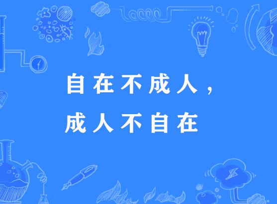成人不自在，自在不成人的解釋_近義詞_反義詞-圖1