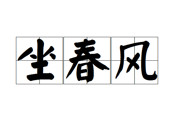 如坐春風(fēng)的解釋_近義詞_反義詞-圖1