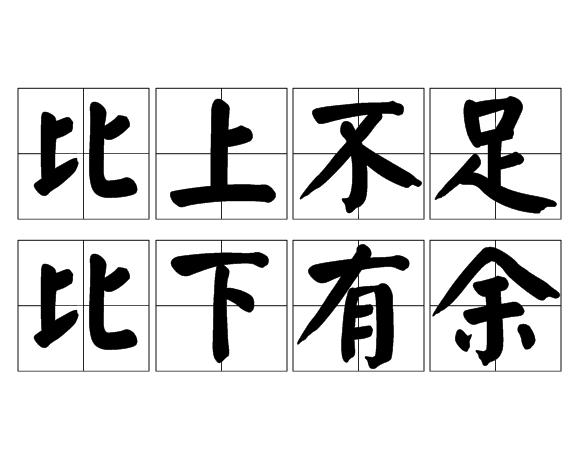 上方不足，下比有余的解釋_近義詞_反義詞-圖1