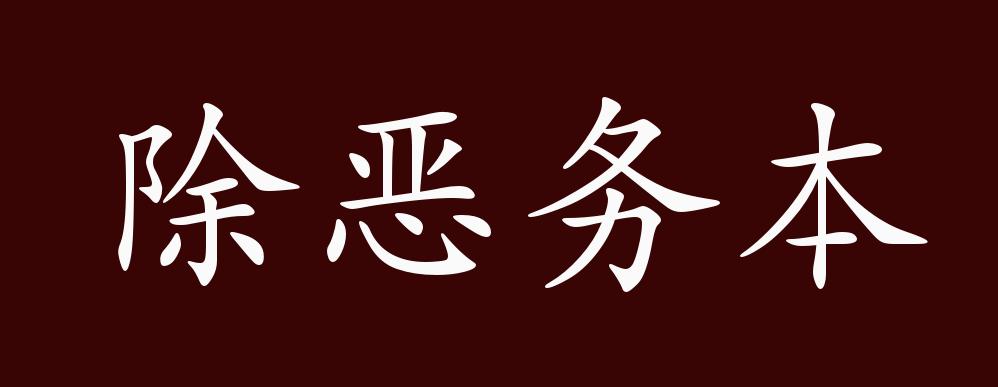 除惡務(wù)本的解釋_近義詞_反義詞-圖1
