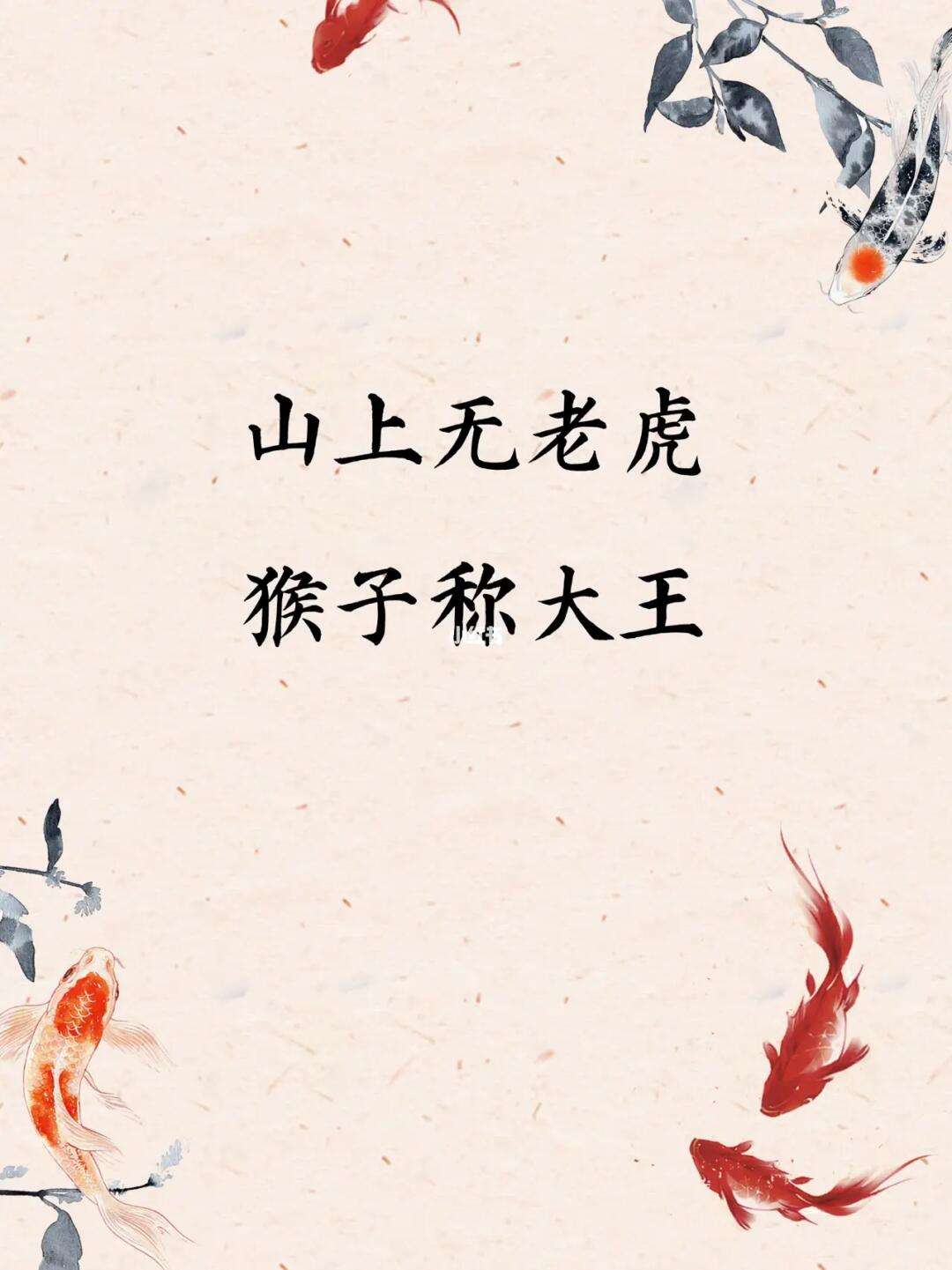 山上無老虎，猴子稱大王的解釋_近義詞_反義詞-圖1