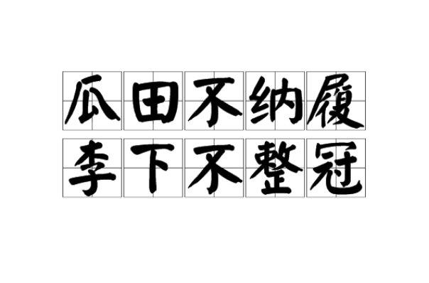 瓜田不納履，李下不整冠的解釋_近義詞_反義詞-圖1