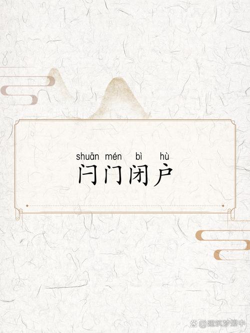 閂門(mén)閉戶的解釋_近義詞_反義詞-圖1