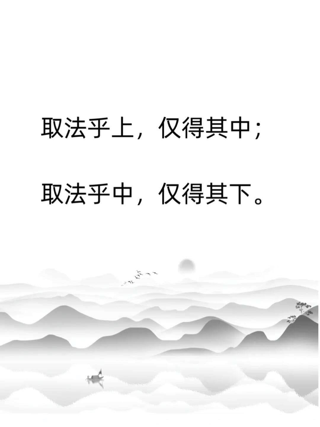 取法乎上，僅得乎中的解釋_近義詞_反義詞-圖1