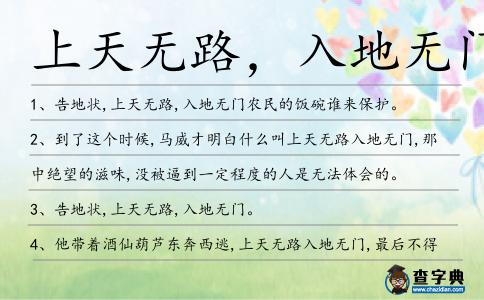 上天無(wú)路，入地?zé)o門的解釋_近義詞_反義詞-圖1