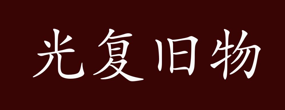 光復(fù)舊物的解釋_近義詞_反義詞-圖1