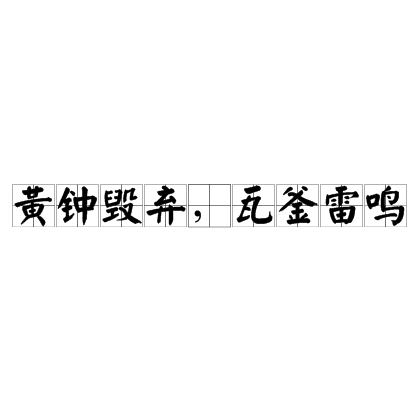 黃鐘毀棄，瓦釜雷鳴的解釋_近義詞_反義詞-圖1