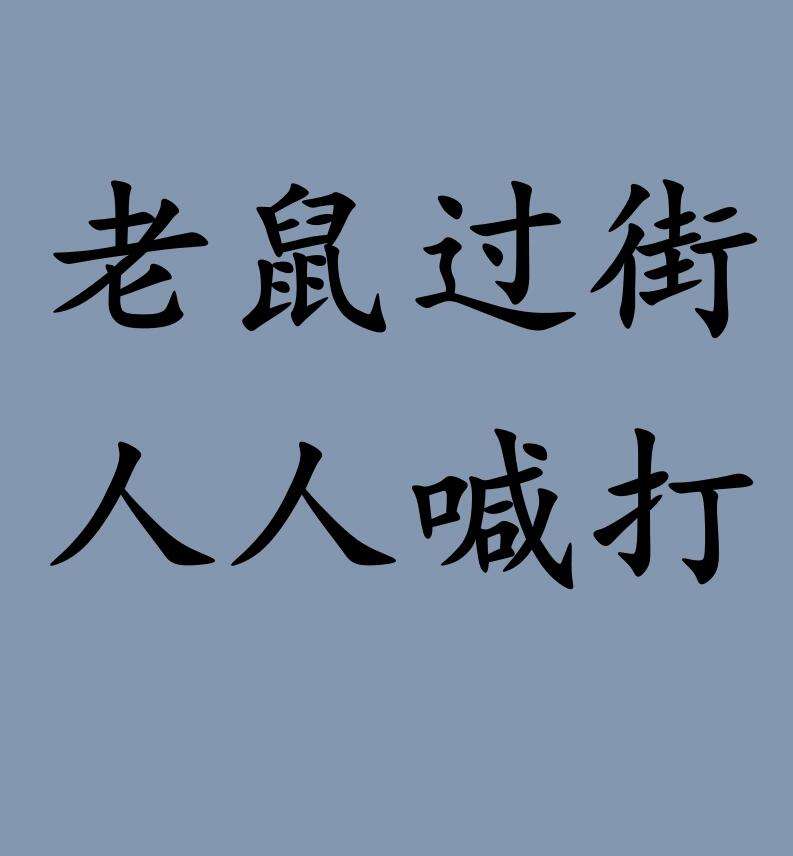 老鼠過街，人人喊打的解釋_近義詞_反義詞-圖1