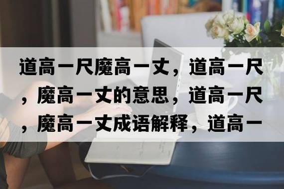 道高一尺，魔高一丈的解釋_近義詞_反義詞-圖1