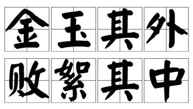 金玉其外，敗絮其中的解釋_近義詞_反義詞-圖1