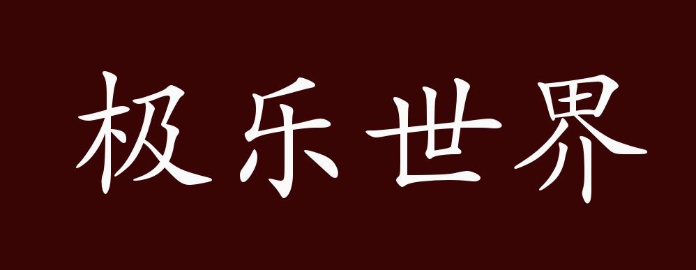 極樂(lè)世界的解釋_近義詞_反義詞-圖1