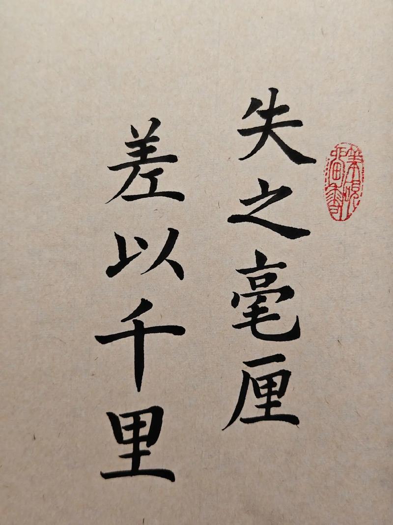 失之毫厘，差以千里的解釋_近義詞_反義詞-圖1