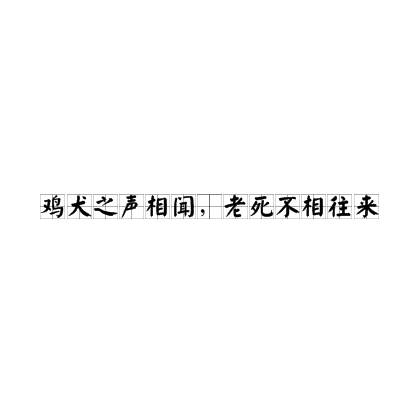 雞犬之聲相聞，老死不相往來(lái)的解釋_近義詞_反義詞-圖1