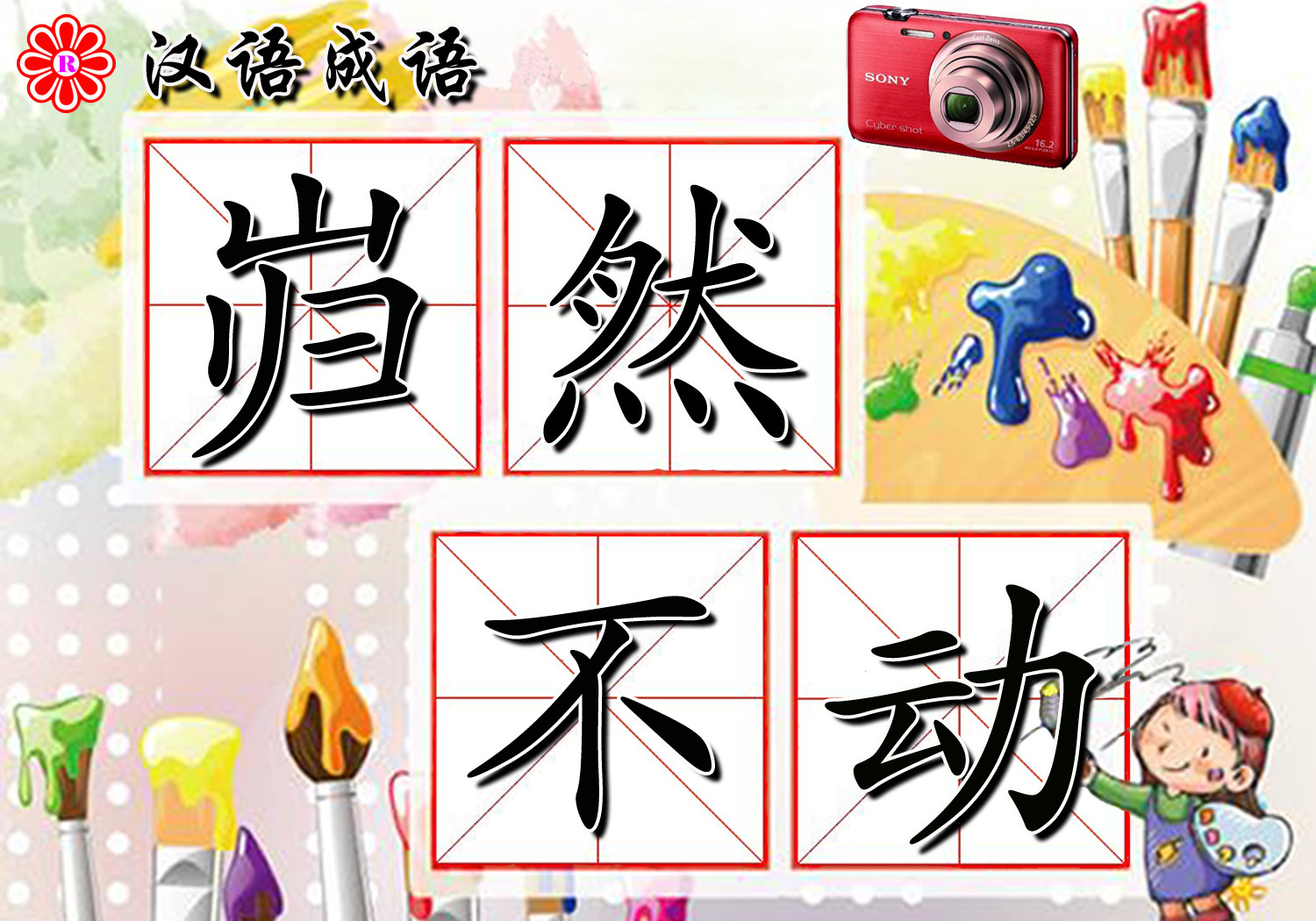 巋然不動(dòng)的解釋_近義詞_反義詞-圖1