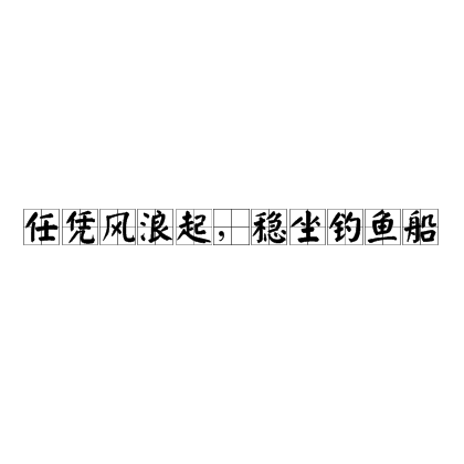 任憑風(fēng)浪起，穩(wěn)坐釣魚臺的解釋_近義詞_反義詞-圖1