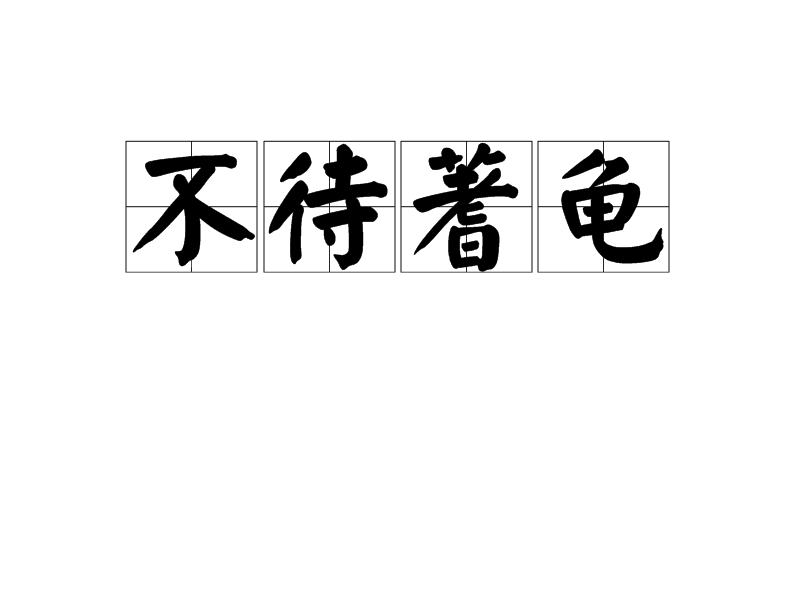 無(wú)待蓍龜?shù)慕忉宊近義詞_反義詞-圖1