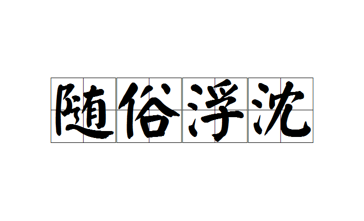 沈詩(shī)任筆的解釋_近義詞_反義詞-圖1