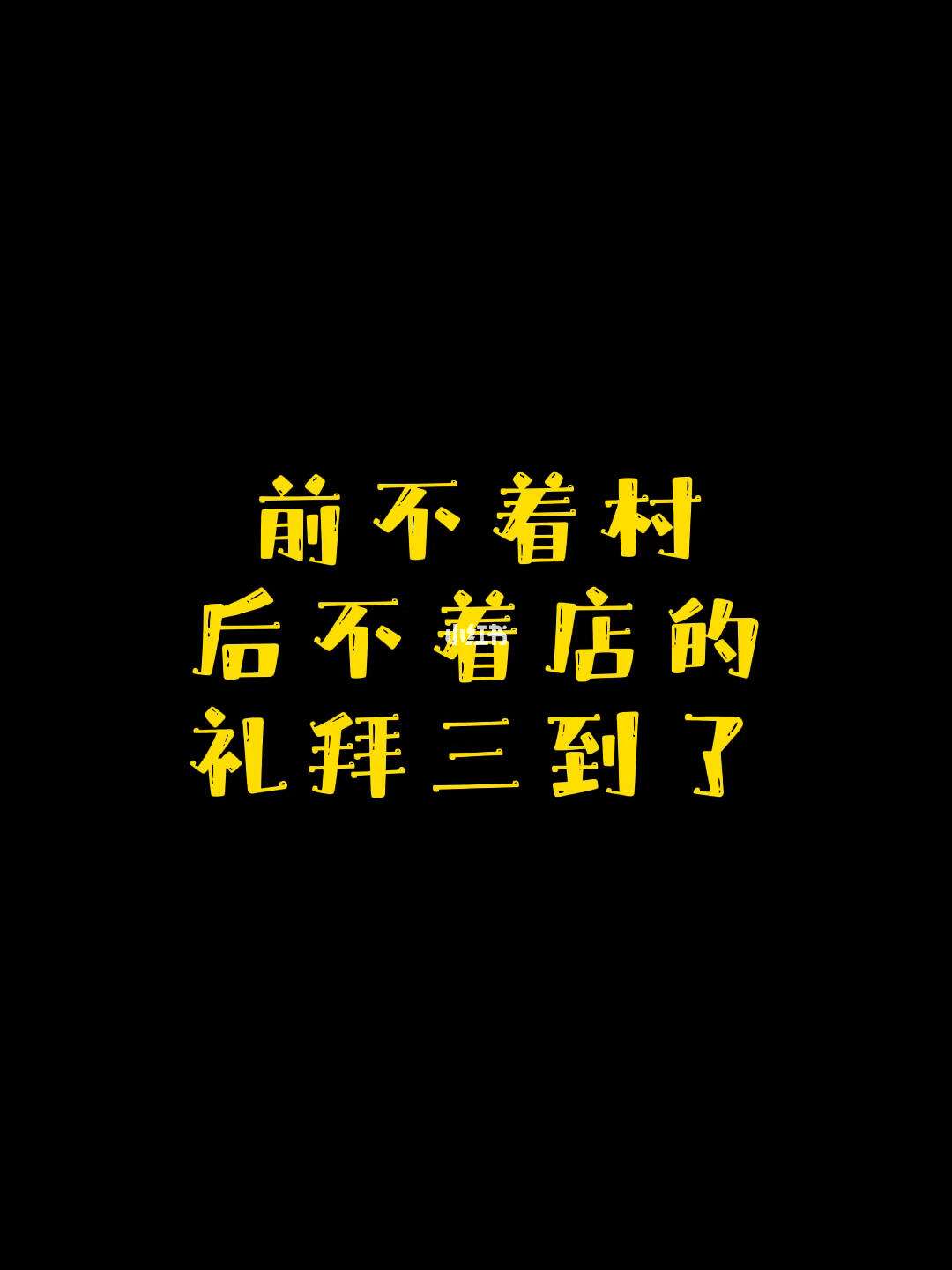 前不巴村，后不著店的解釋_近義詞_反義詞-圖1