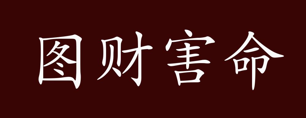 圖財(cái)害命的解釋_近義詞_反義詞-圖1