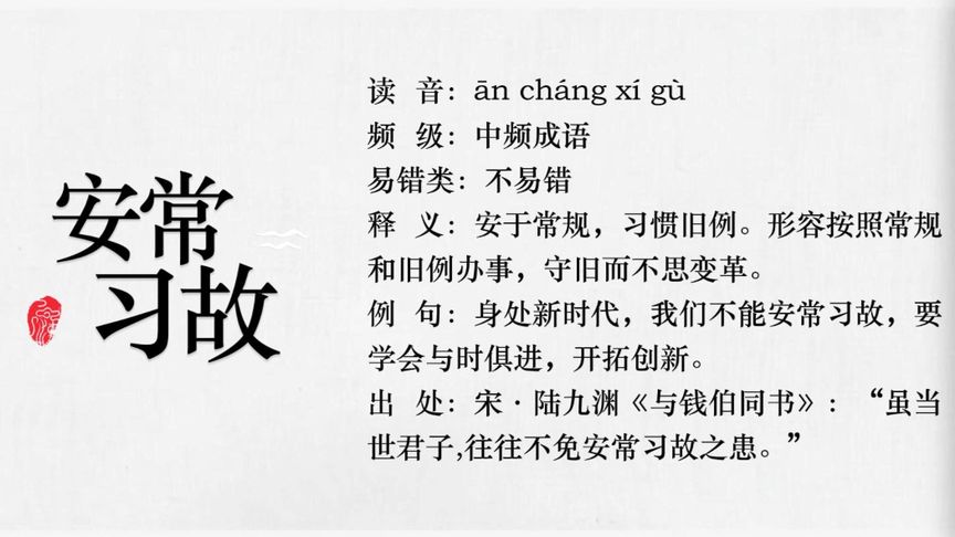 習(xí)故安常的解釋_近義詞_反義詞-圖1