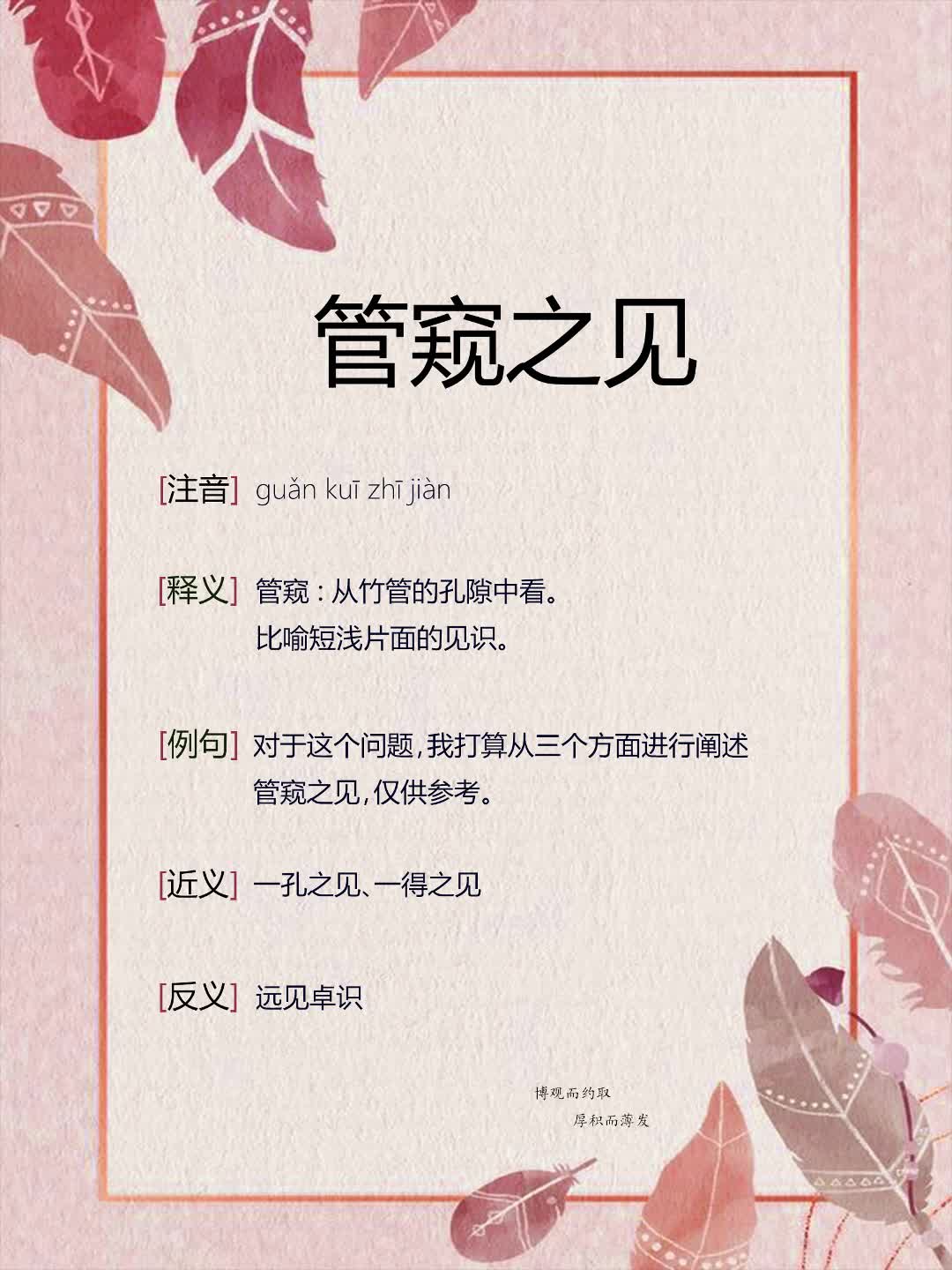窺見(jiàn)一斑的解釋_近義詞_反義詞-圖1