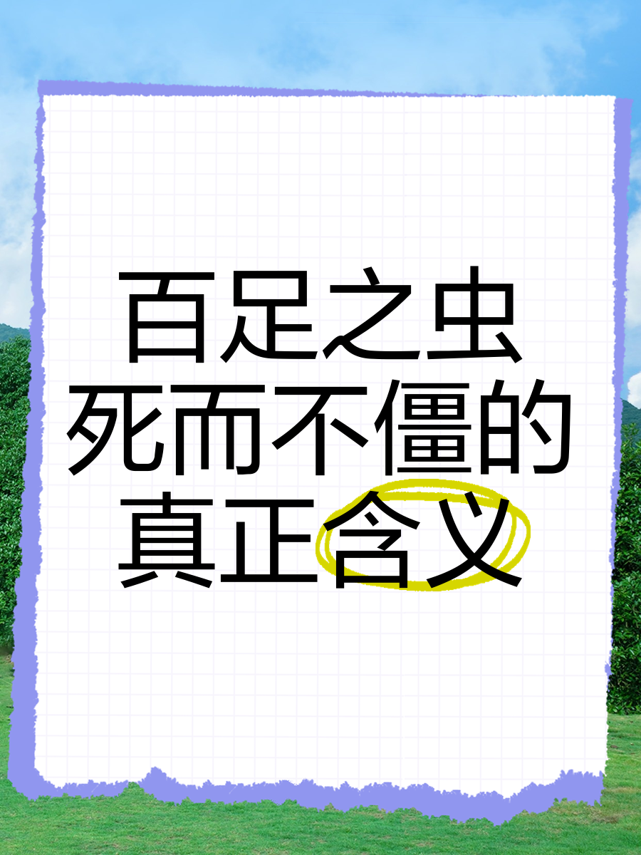 百足之蟲，至死不僵的解釋_近義詞_反義詞-圖1
