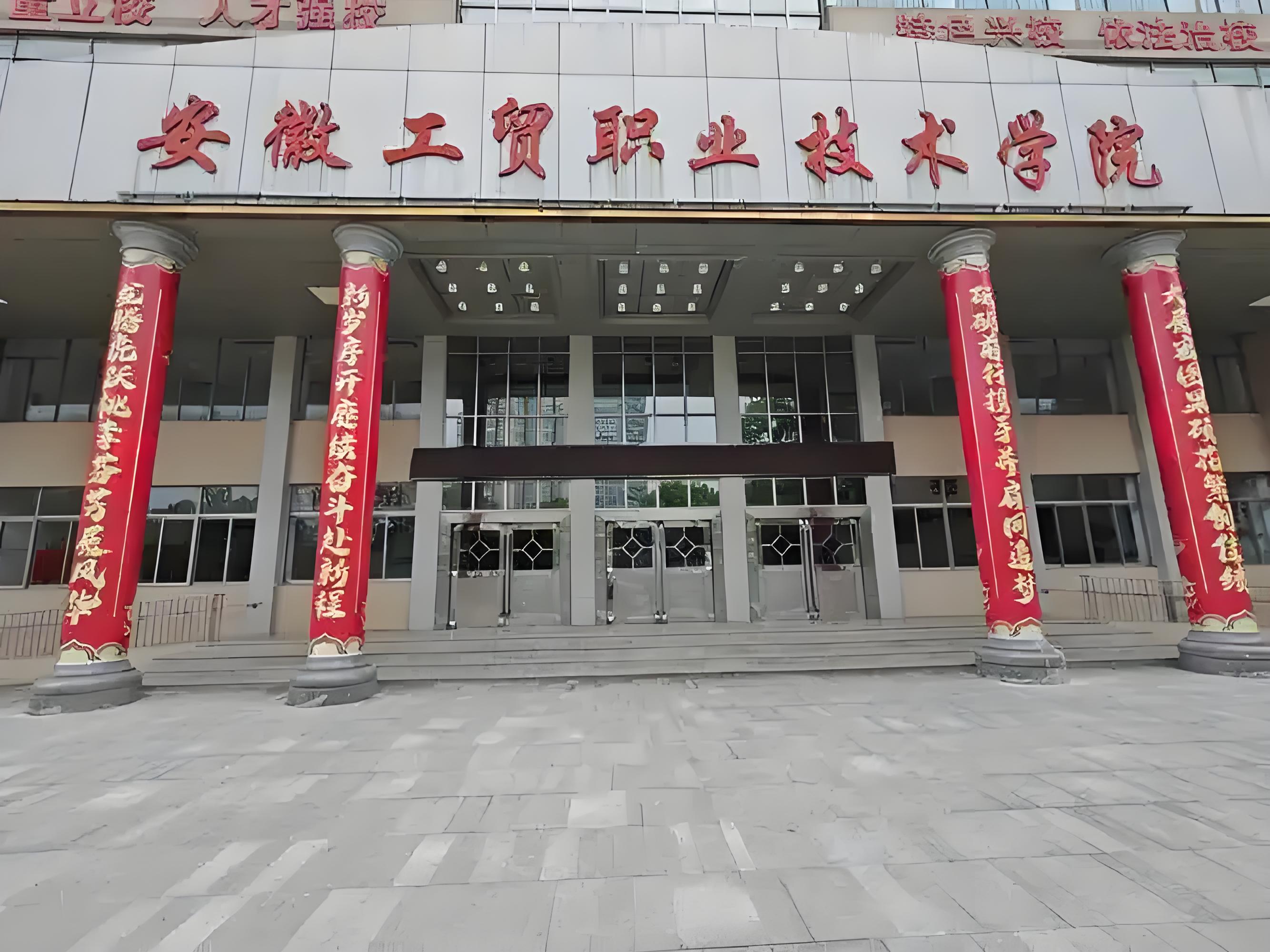 2025年安徽省中職生考試成績不理想，能上什么?？圃盒?——安徽工貿(mào)職業(yè)技術(shù)學(xué)院-圖1