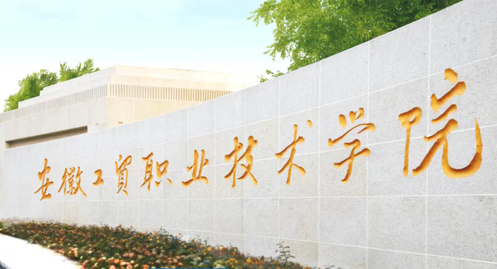  2025年安徽單招落榜怎么辦？不想高考能上安徽工貿(mào)國際預(yù)科班嗎？-圖1