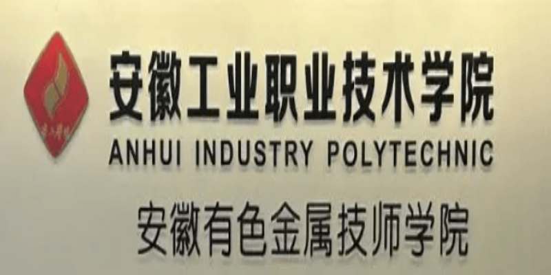 2025安徽單招滑檔必看！安徽工業(yè)職業(yè)技術(shù)學(xué)院預(yù)科班招生政策詳解-圖1