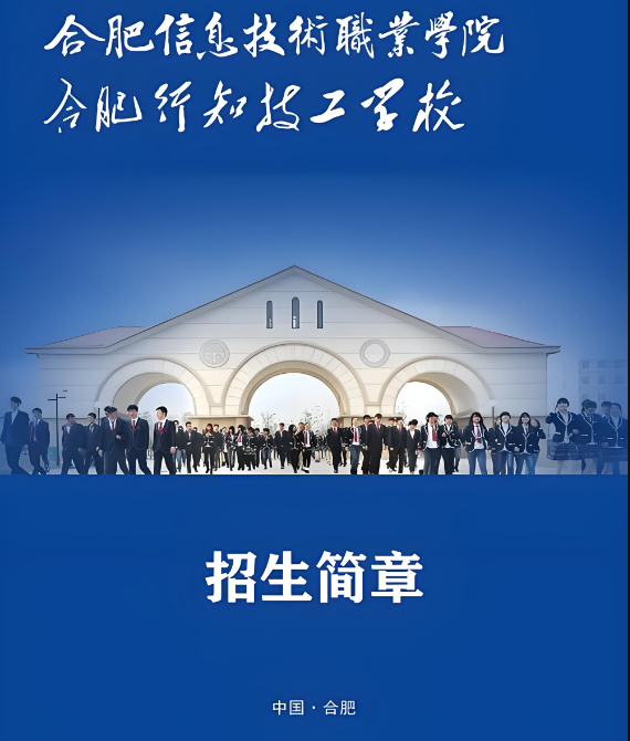 2025年安徽省初三落榜生可報合肥信息技術(shù)職業(yè)學(xué)院五年一貫制大?！嬉u人生的新選擇-圖1