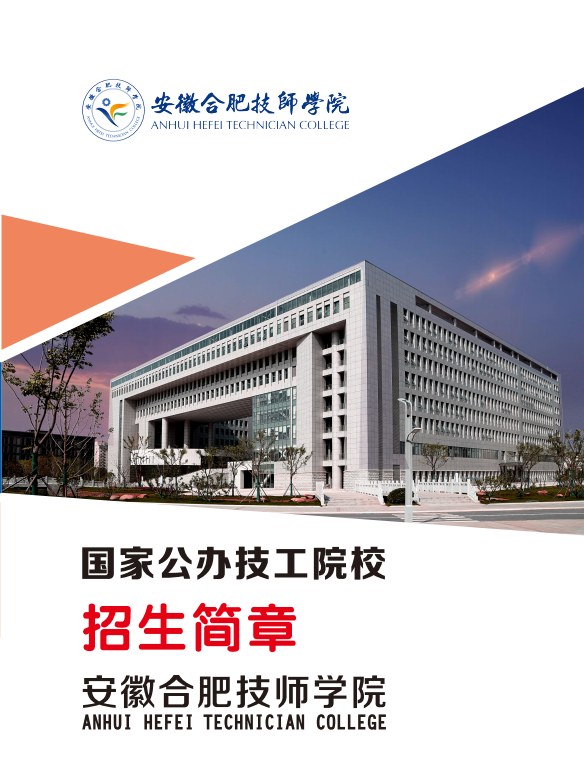 初三成績200多分怎么辦？2025年安徽合肥技師學(xué)院免學(xué)費(fèi)錄取政策公布-圖1