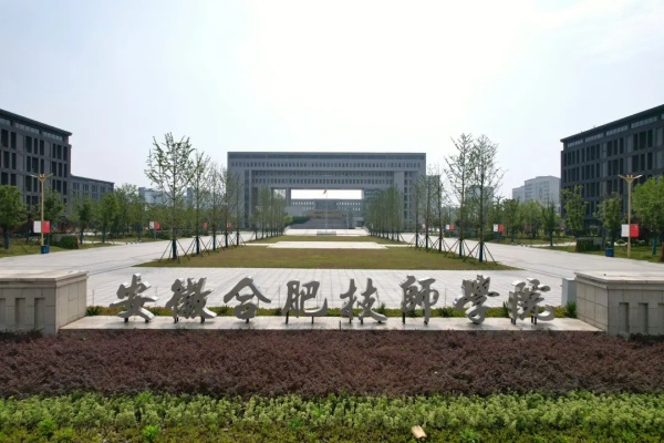 初中成績(jī)差能上安徽合肥技師學(xué)院?jiǎn)?？公辦免學(xué)費(fèi)，2025年招生指南-圖1