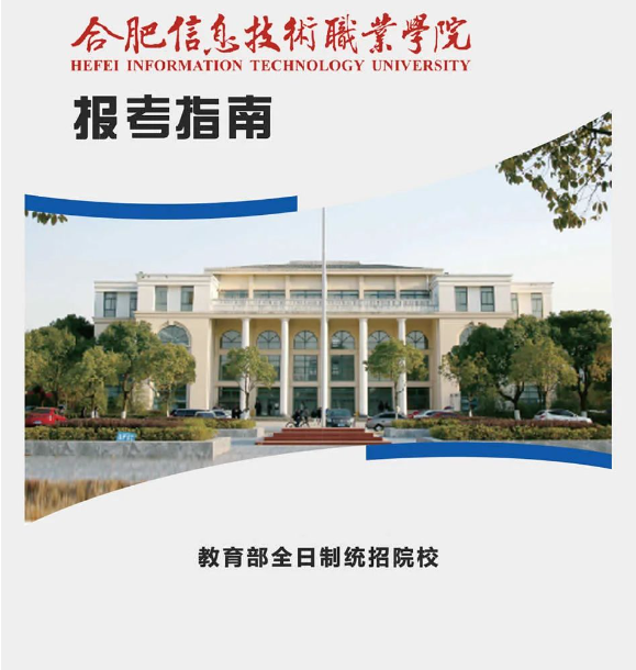 《2025年安徽省初三學(xué)生平時(shí)只能考兩百多分能上什么學(xué)校？—合肥信息技術(shù)職校五年大專(zhuān)：助力學(xué)業(yè)彎道超車(chē)》-圖1