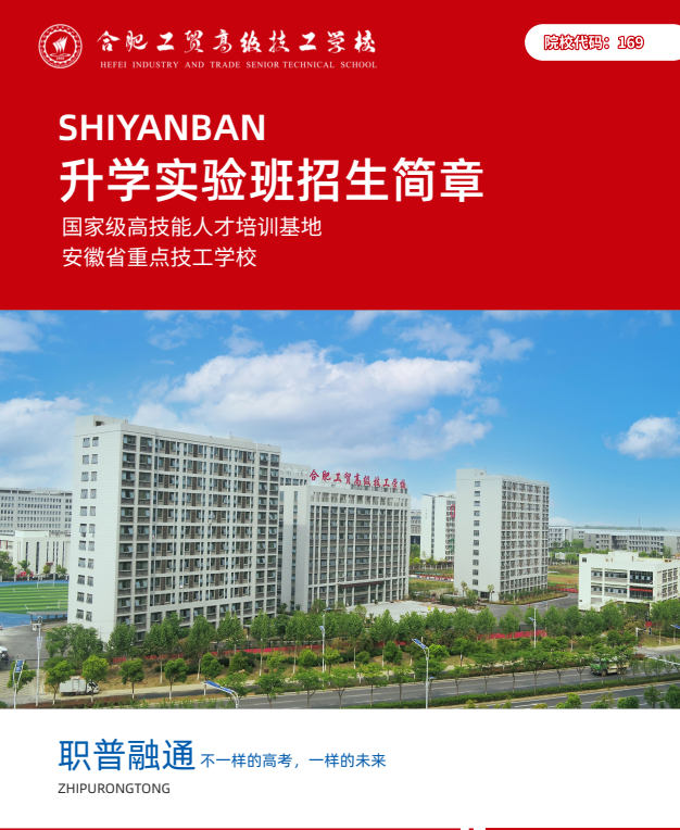 "2025年安徽初三學(xué)子平時考300多分能上什么高中？——合肥工貿(mào)高級技工學(xué)校（公辦大專100%保障班）助力學(xué)歷躍升"-圖1