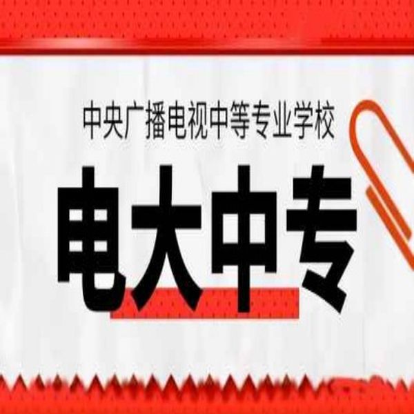 當(dāng)兵、考二建、會(huì)計(jì)證…沒中專證不行？電大中專速拿國家認(rèn)可學(xué)歷！-圖1