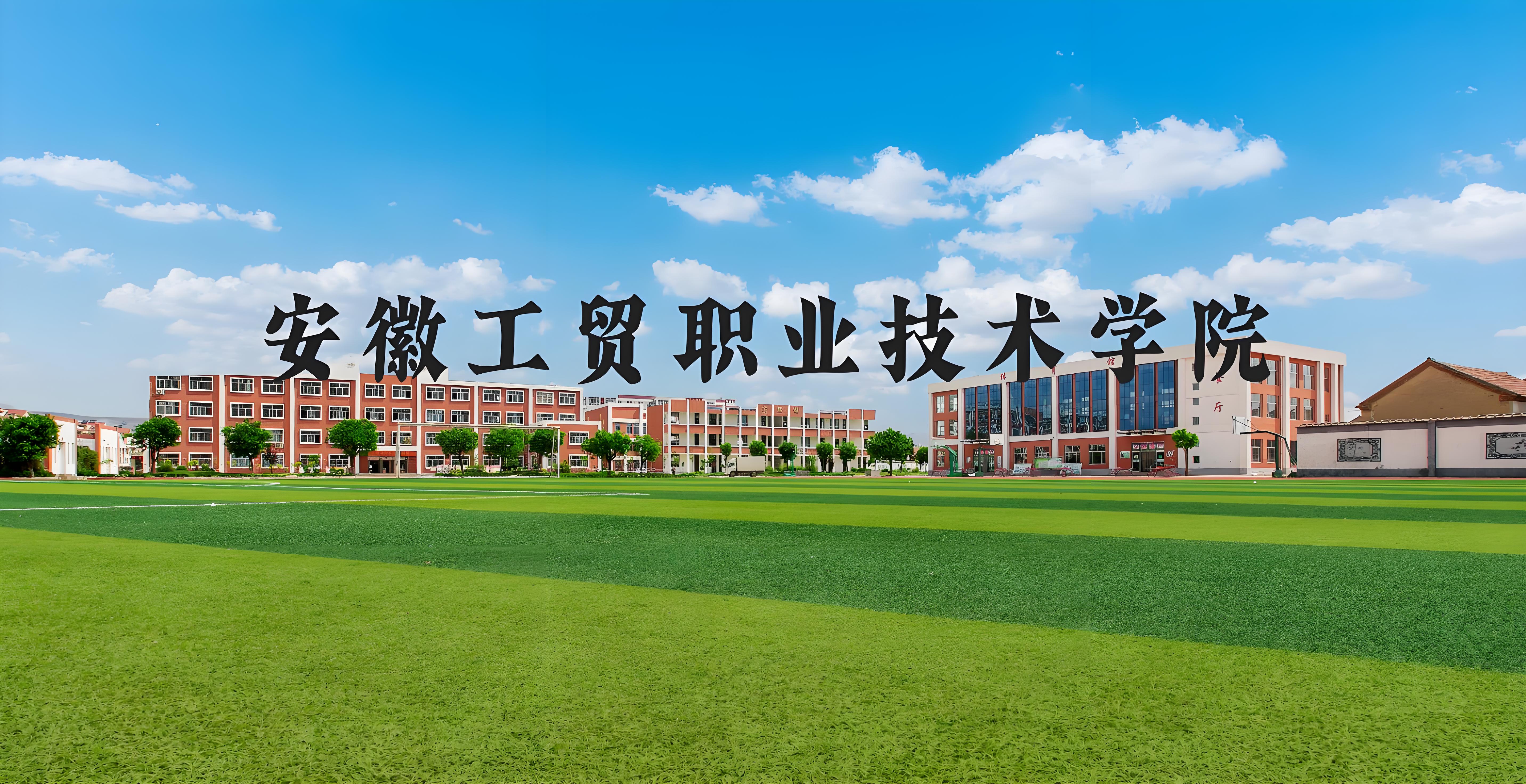 2025年安徽初三考不上高中還能拿大專證？——安徽工貿(mào)職業(yè)技術學院（3+2）5年制公辦大專學歷+技能雙保障-圖1